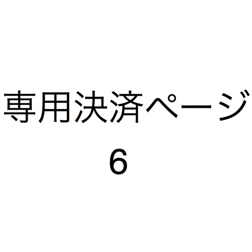 遠方のお客様　BD OFF決済ページ　TOMWOOD